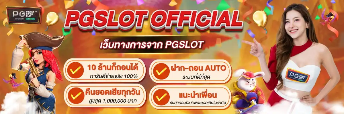 ทางเข้าpg soft